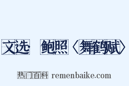文选·鲍照〈舞鹤赋〉是什么意思的图片